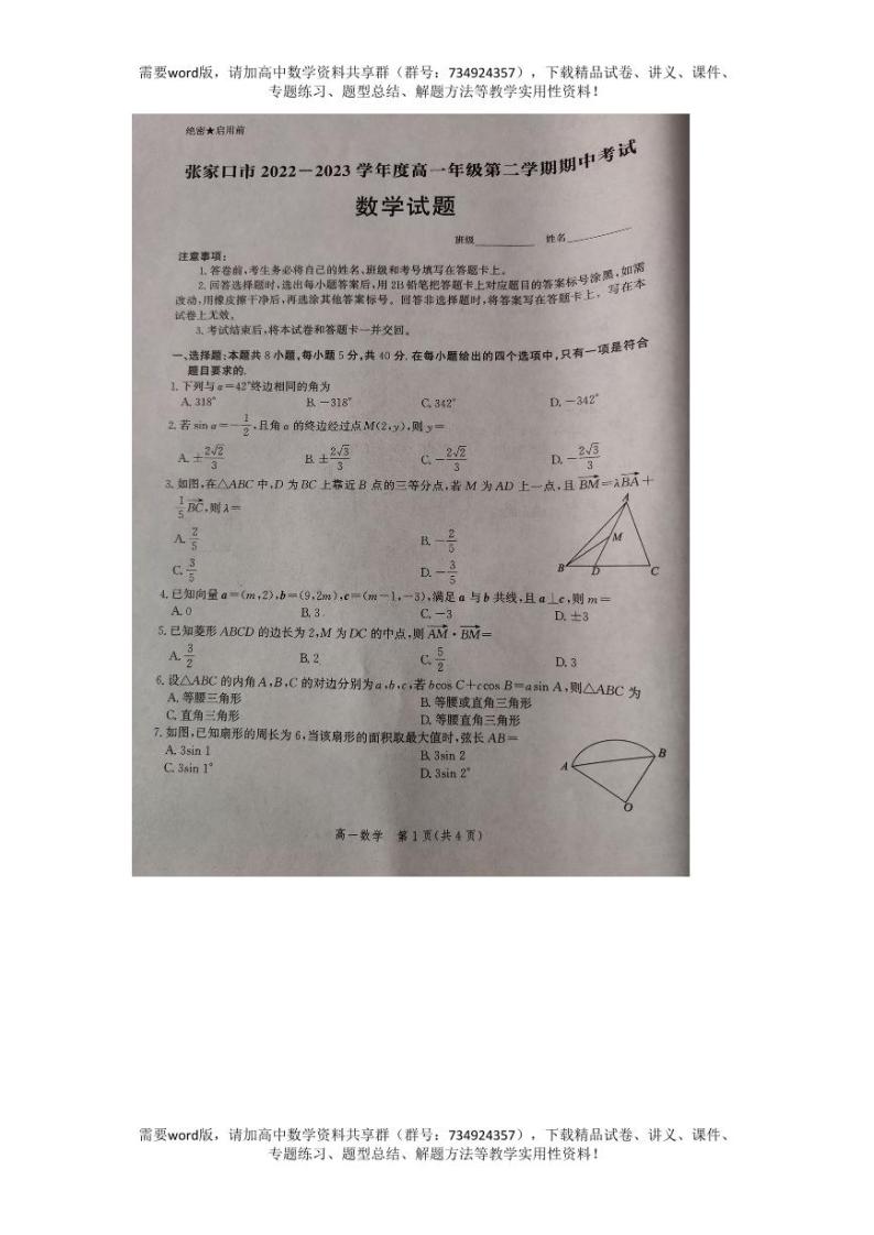 河北省张家口市2022-2023学年高一下学期期中考试数学试题01