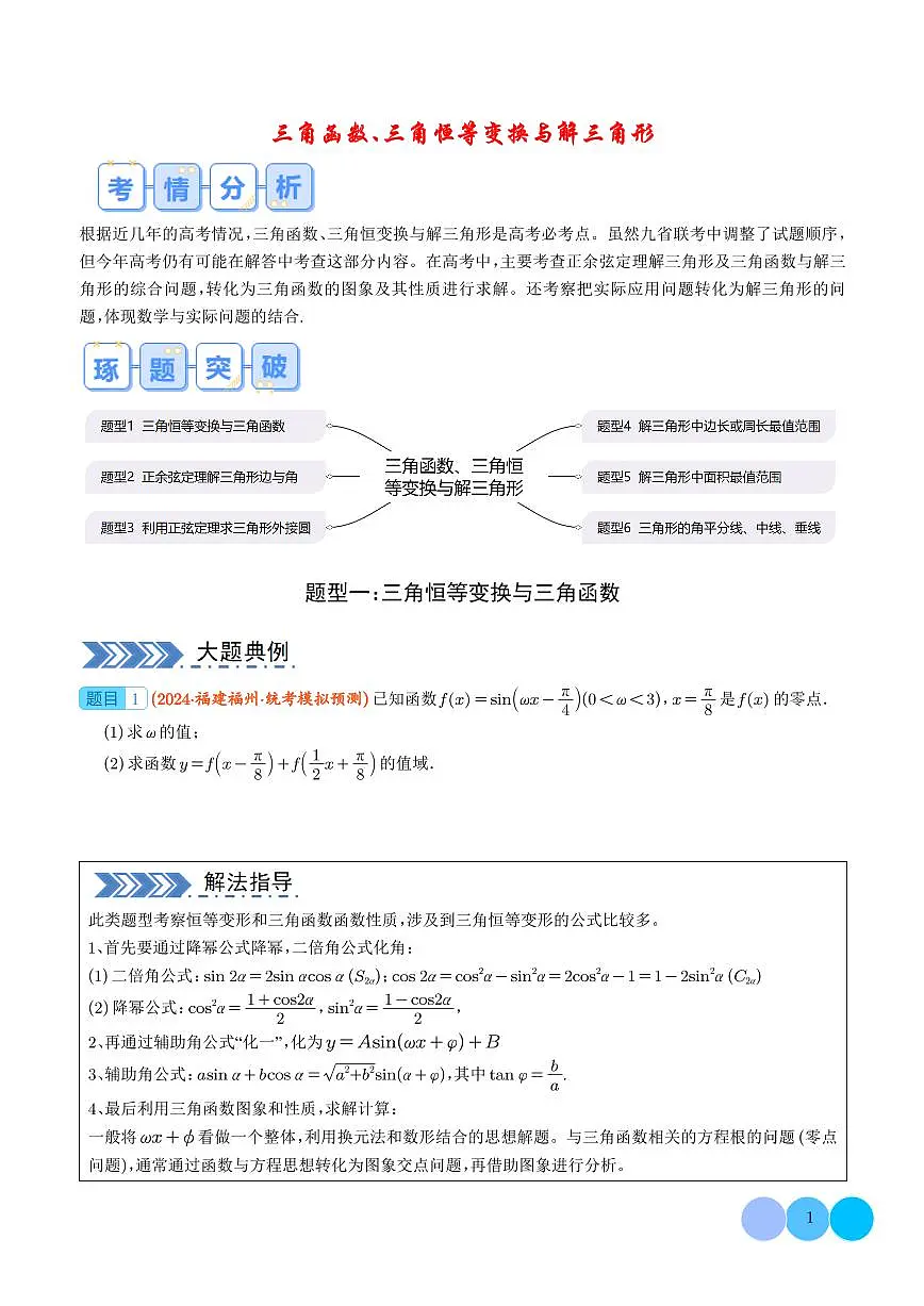 2024年高考数学二轮培优专题 三角函数、三角恒等变换与解三角形(原卷版+含解析)第1页