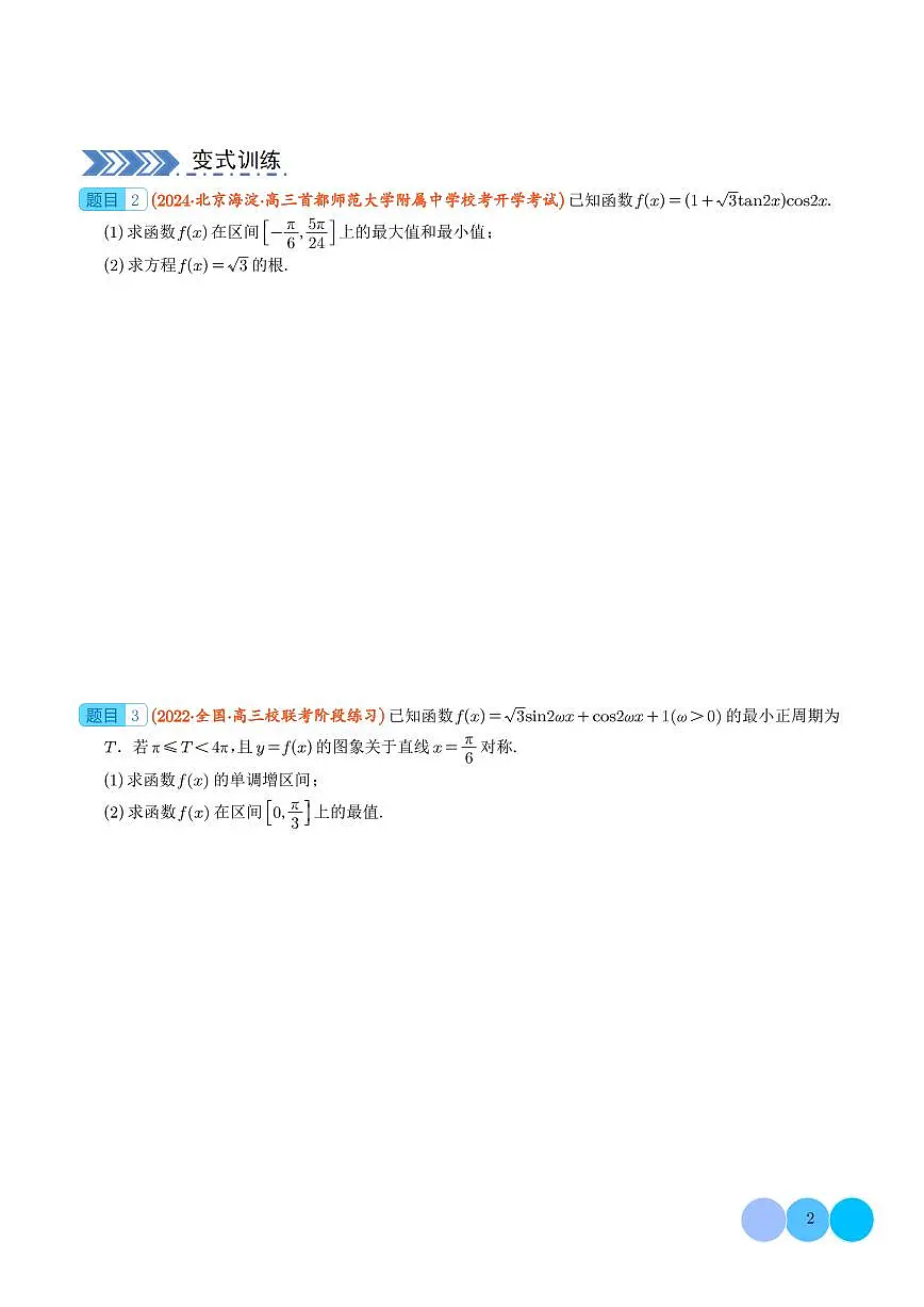 2024年高考数学二轮培优专题 三角函数、三角恒等变换与解三角形(原卷版+含解析)第2页
