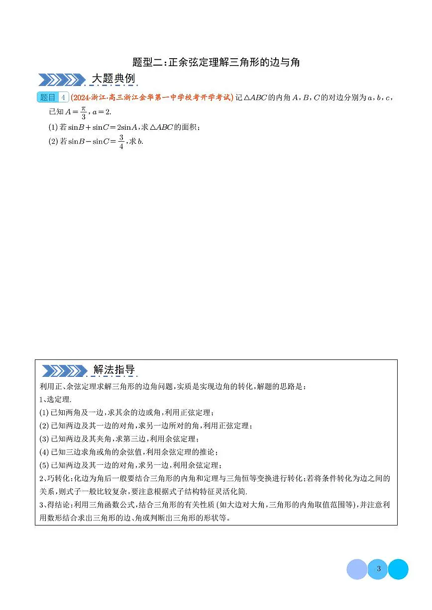 2024年高考数学二轮培优专题 三角函数、三角恒等变换与解三角形(原卷版+含解析)第3页