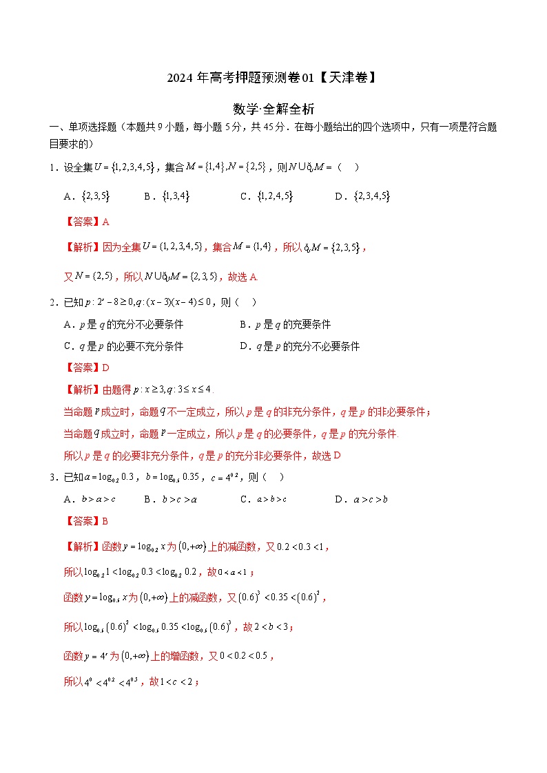 2024年高考押题预测数学试卷（天津卷01）（Word版附解析）