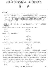 2024届安徽皖南八校高三第三次大联考数学试卷及参考答案
