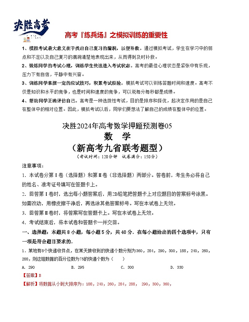 押题预测卷05-决胜2024年高考数学押题预测模拟卷(新高考九省联考题型)01