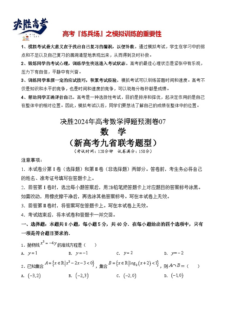 押题预测卷07-决胜2024年高考数学押题预测模拟卷(新高考九省联考题型)(原卷版)第1页
