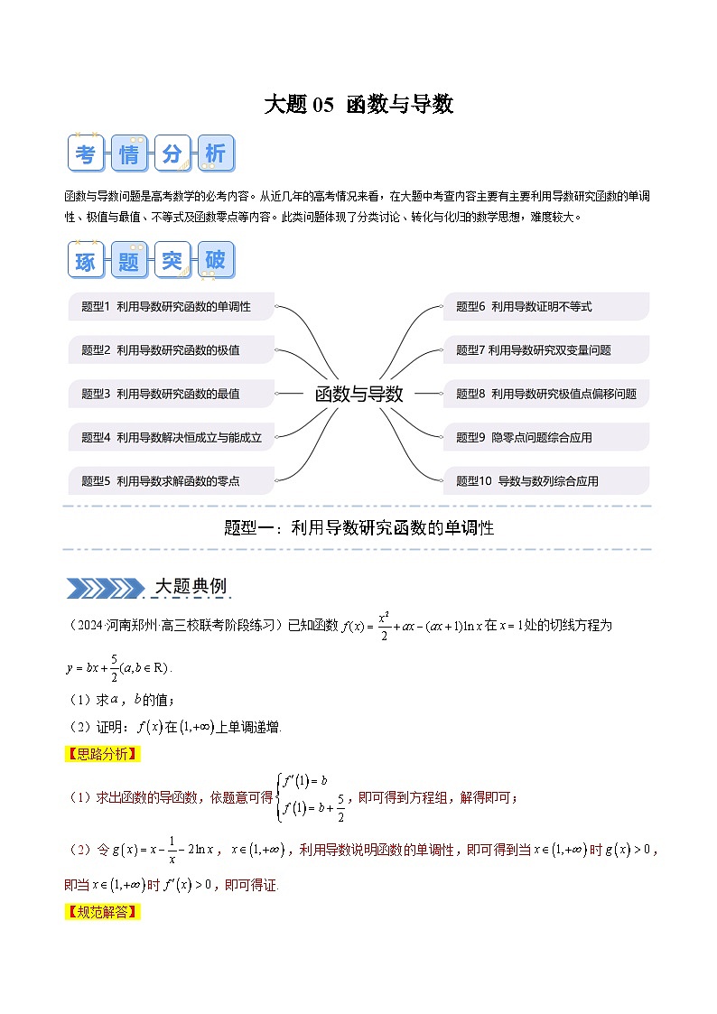 大题05 函数与导数(10大题型)(解析版)第1页