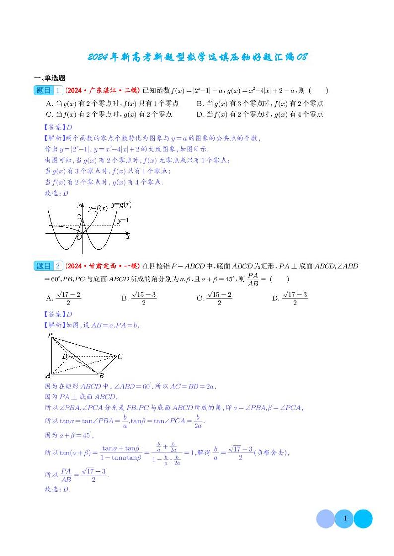 2024年新高考新题型数学选填压轴好题汇编08(解析版)第1页