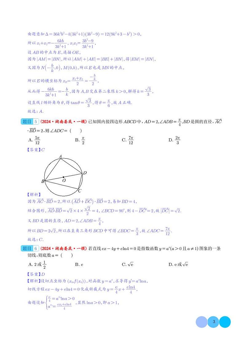 2024年新高考新题型数学选填压轴好题汇编08(解析版)第3页