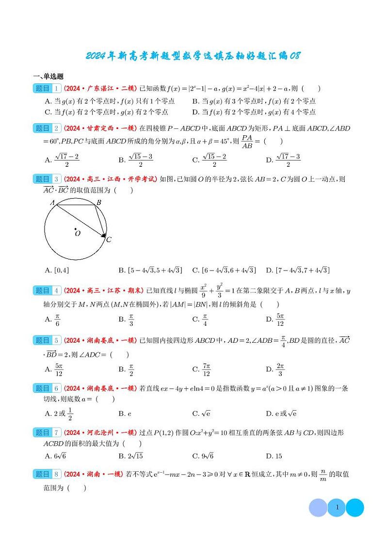 2024年新高考新题型数学选填压轴好题汇编08(学生版)第1页