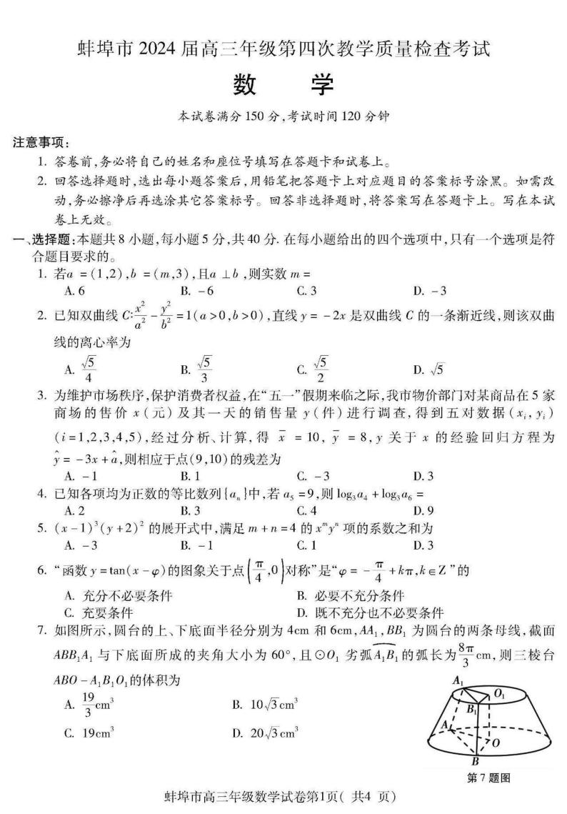 安徽省蚌埠市2024届高三第四次教学质量检查考试数学试题+答案01