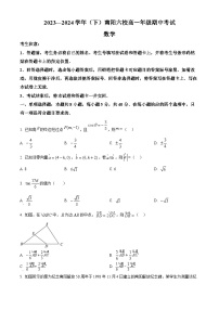 河南省南阳市六校2023-2024学年高一下学期4月期中考试数学试题（原卷版+解析版）
