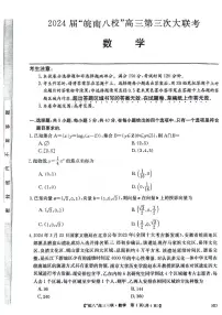 2024安徽省皖南八校高三下学期4月第三次联考试题数学PDF版含解析