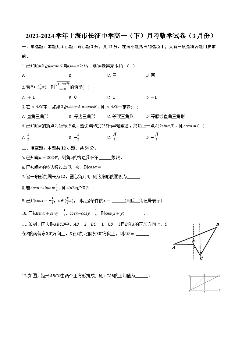 2023-2024学年上海市长征中学高一（下）月考数学试卷（3月份）（含解析）01