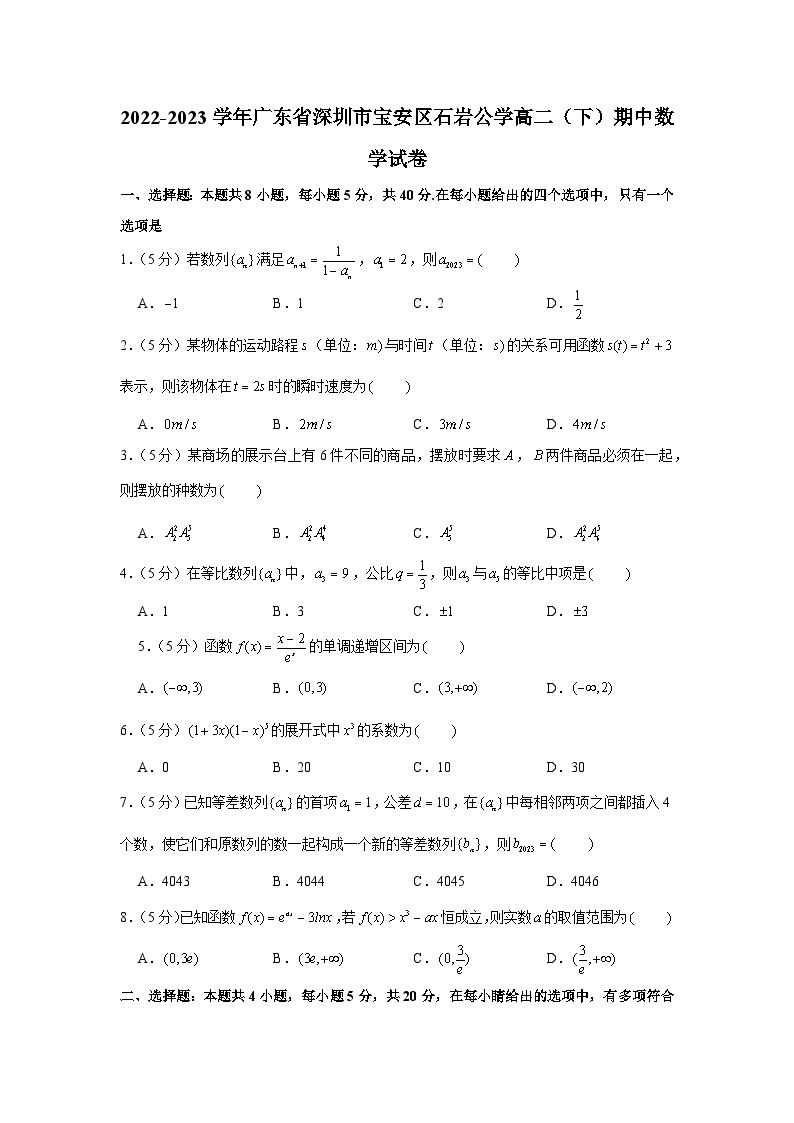 2022-2023学年广东省深圳市宝安区石岩公学高二（下）期中数学试卷
