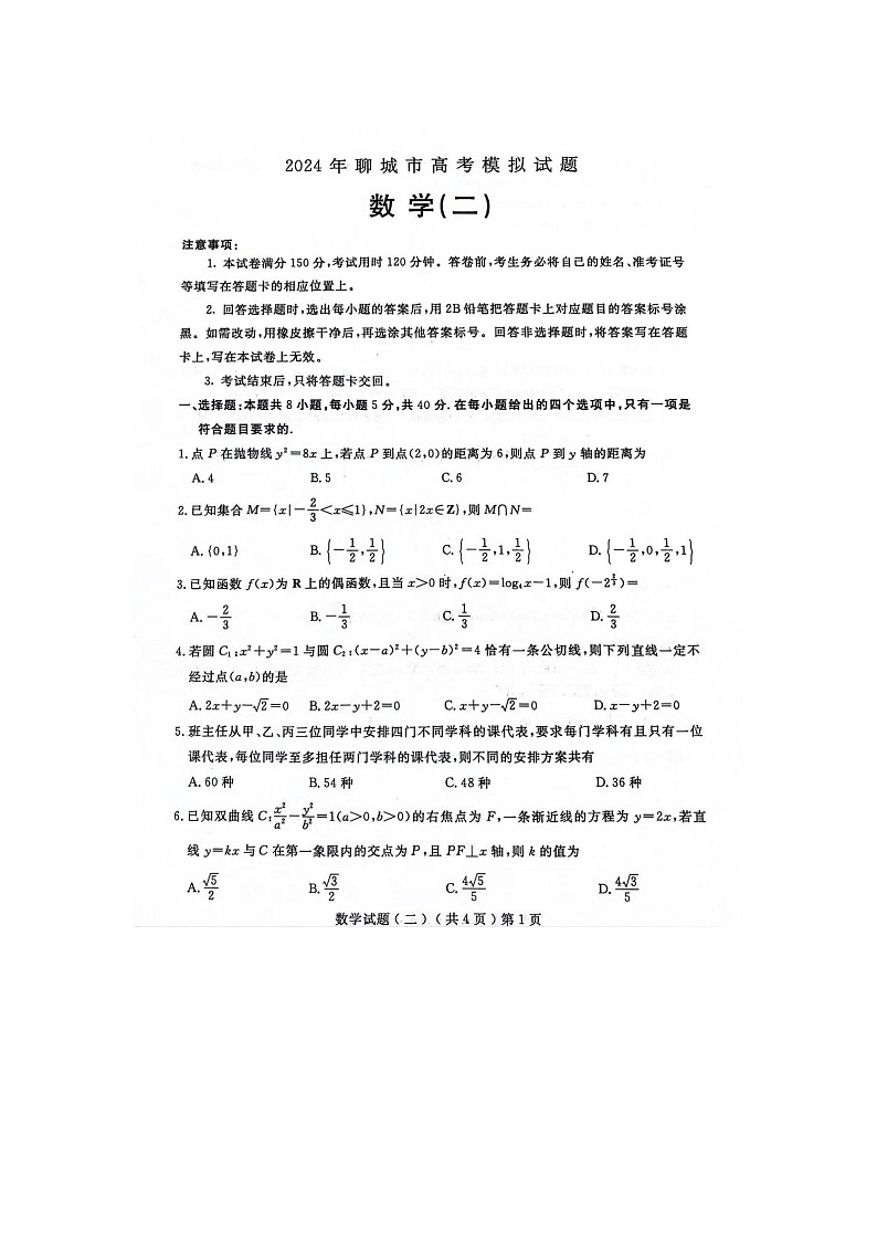 山东省聊城市2024届高三下学期二模数学试卷(图片版附答案)第1页