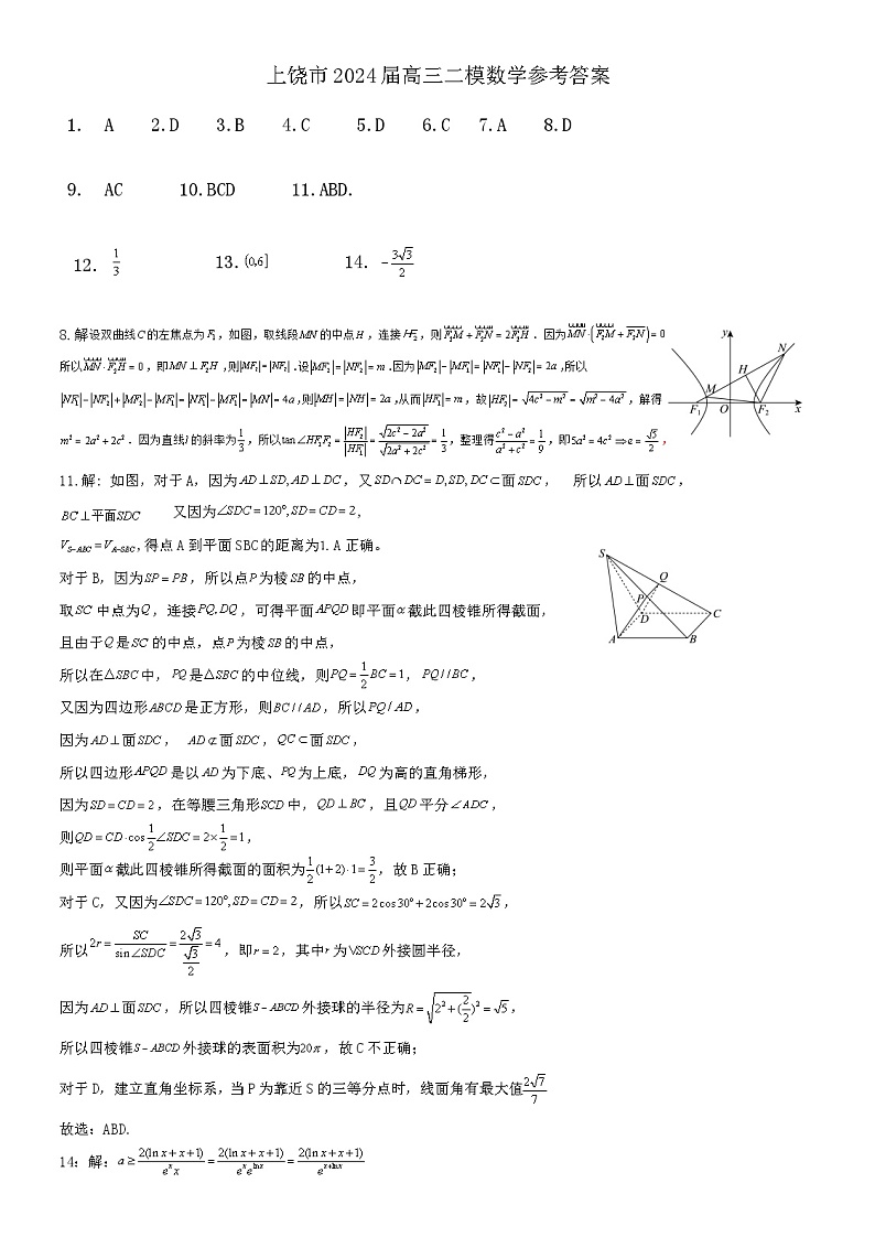 上饶市2024届高三第二次高考模拟考试数学试卷及参考答案01