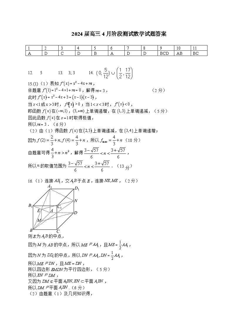 2024届高三4月阶段测试数学试题 答案第1页