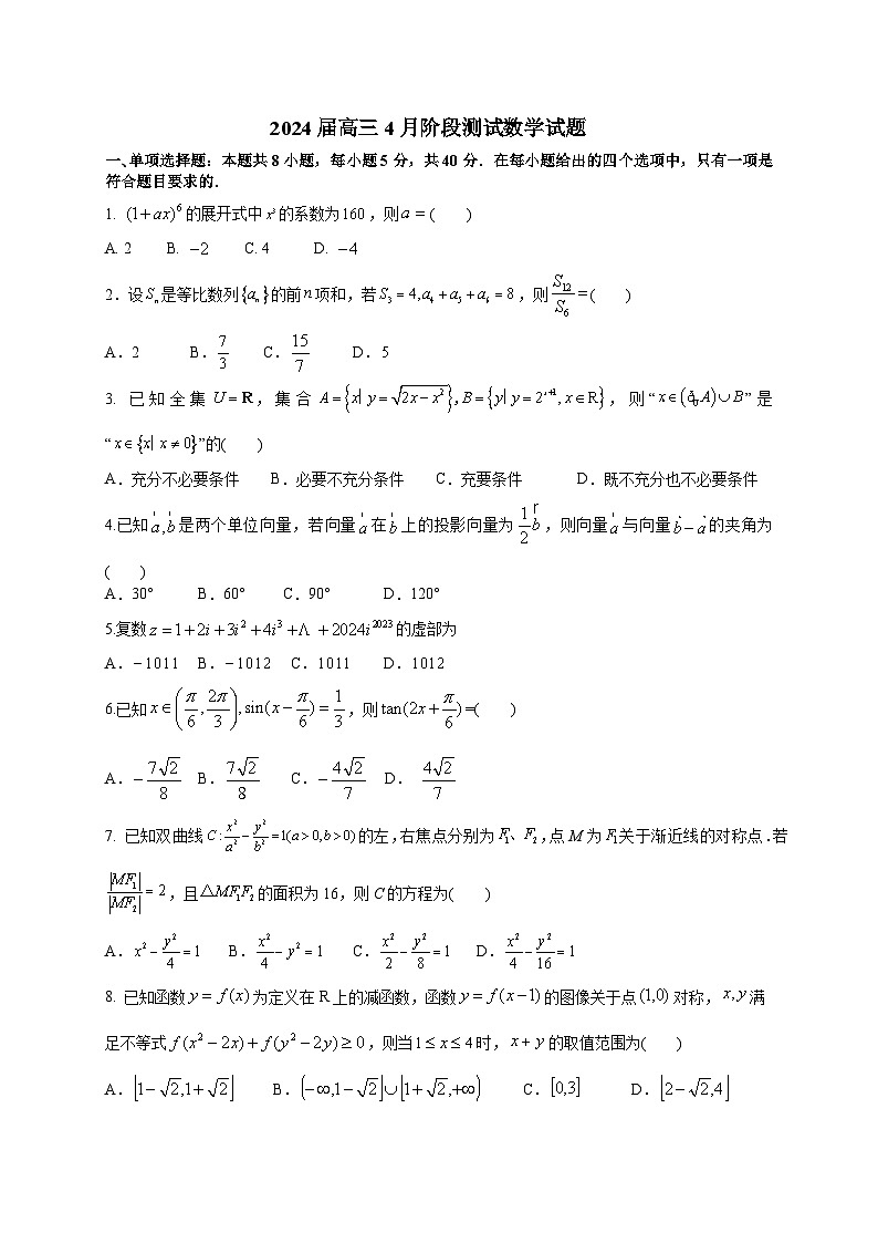 2024届高三4月阶段测试数学试题第1页