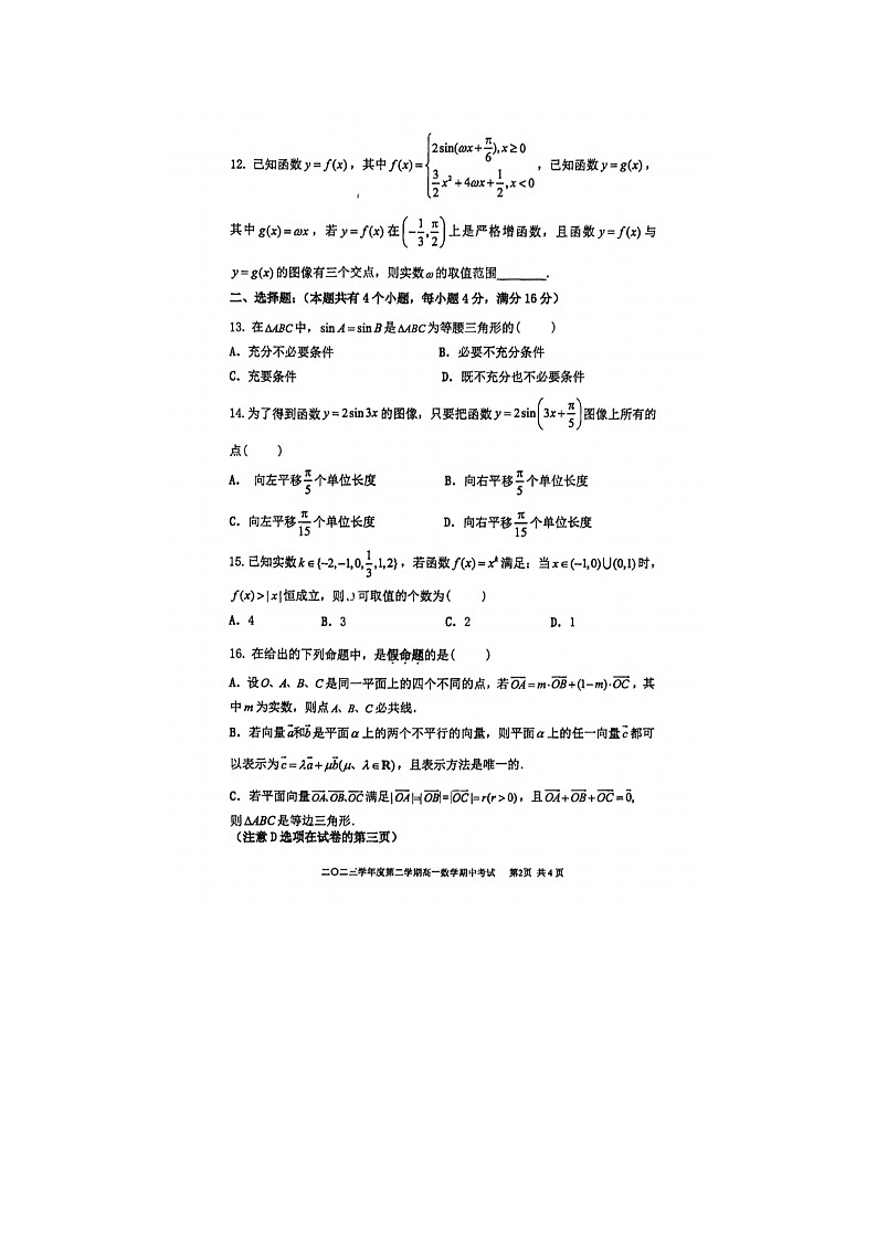 上海市格致中学2023-2024学年高一下学期期中考试数学试卷02