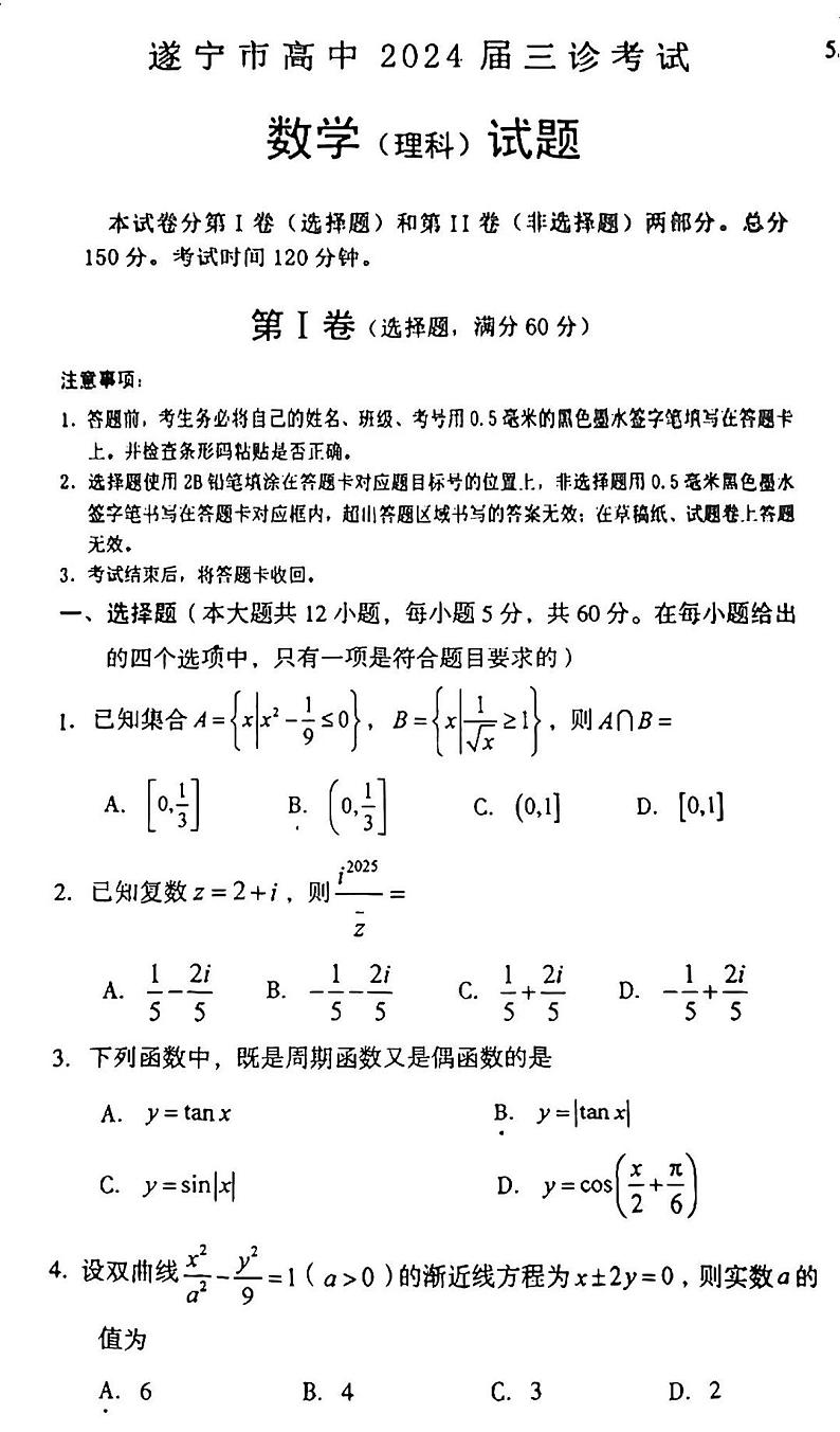 2024年四川遂宁市高三三诊理科数学试卷和参考答案01