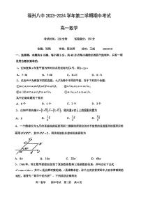 福建省福州第八中学2023-2024学年高一下学期期中考试数学试卷