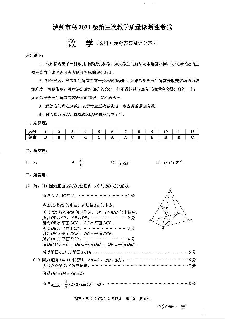 文数答案_泸州市高2021级第三次教学质量诊断性考第1页