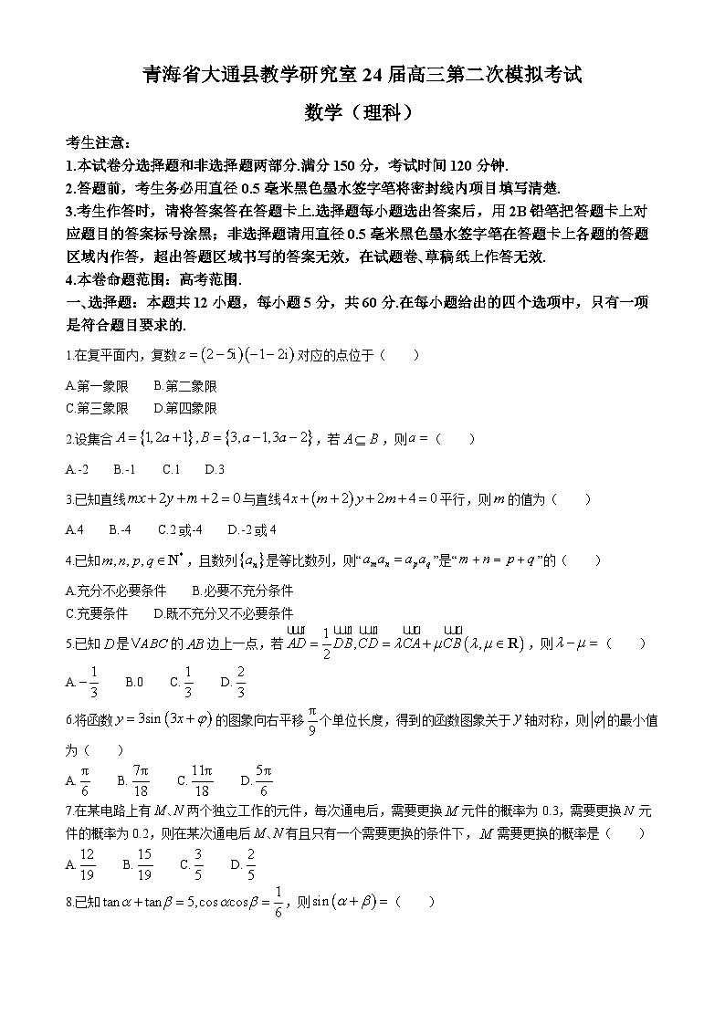 2024西宁大通县高三下学期4月第二次模拟考试数学(理)含解析01
