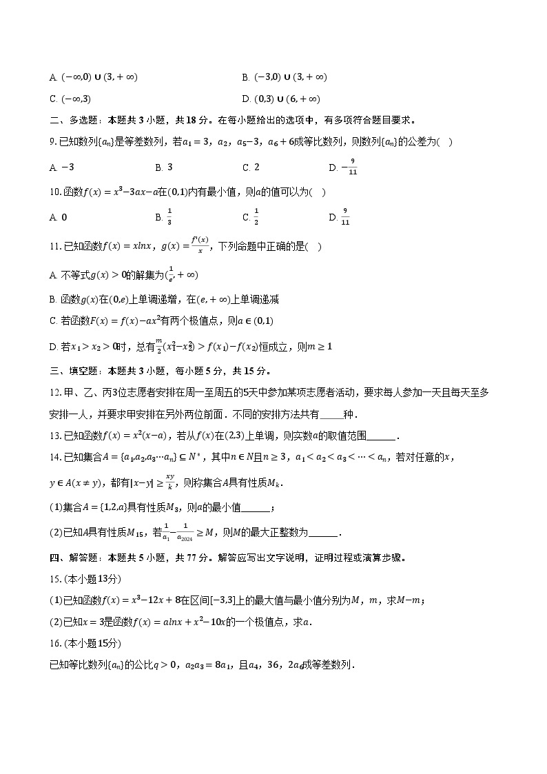 2023-2024学年海南省文昌中学高二（下）第一次月考数学试卷（含解析）02