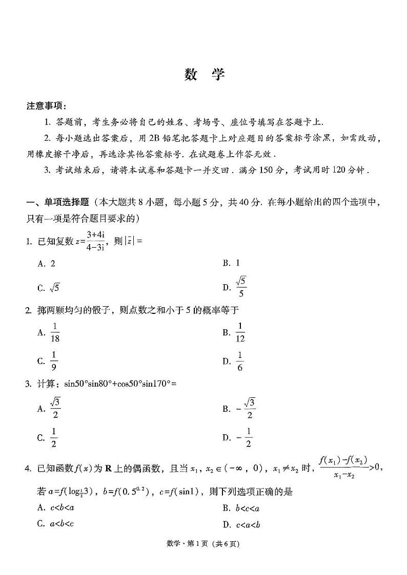 2024届“3+3+3”高考备考诊断性联考卷(二)数学试卷第1页