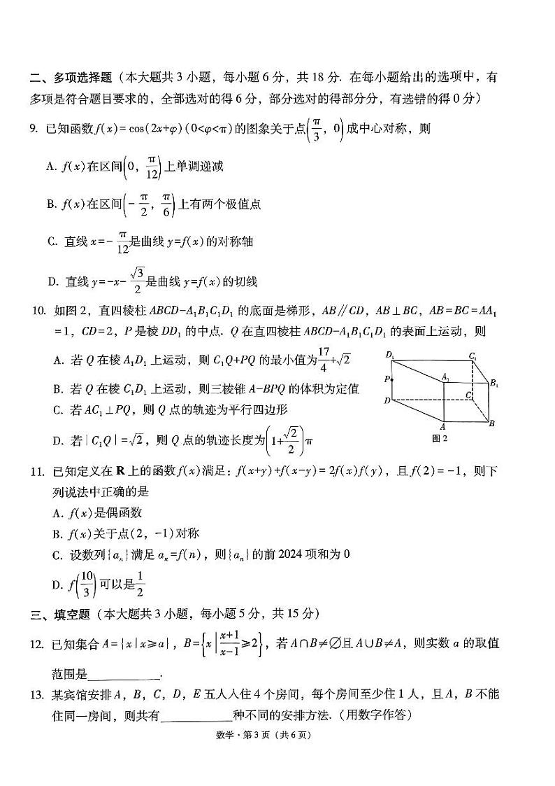 2024届“3+3+3”高考备考诊断性联考卷(二)数学试卷第3页
