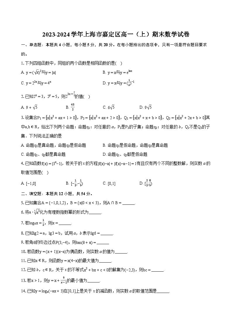 2023-2024学年上海市嘉定区高一(上)期末数学试卷(含详细答案解析)第1页