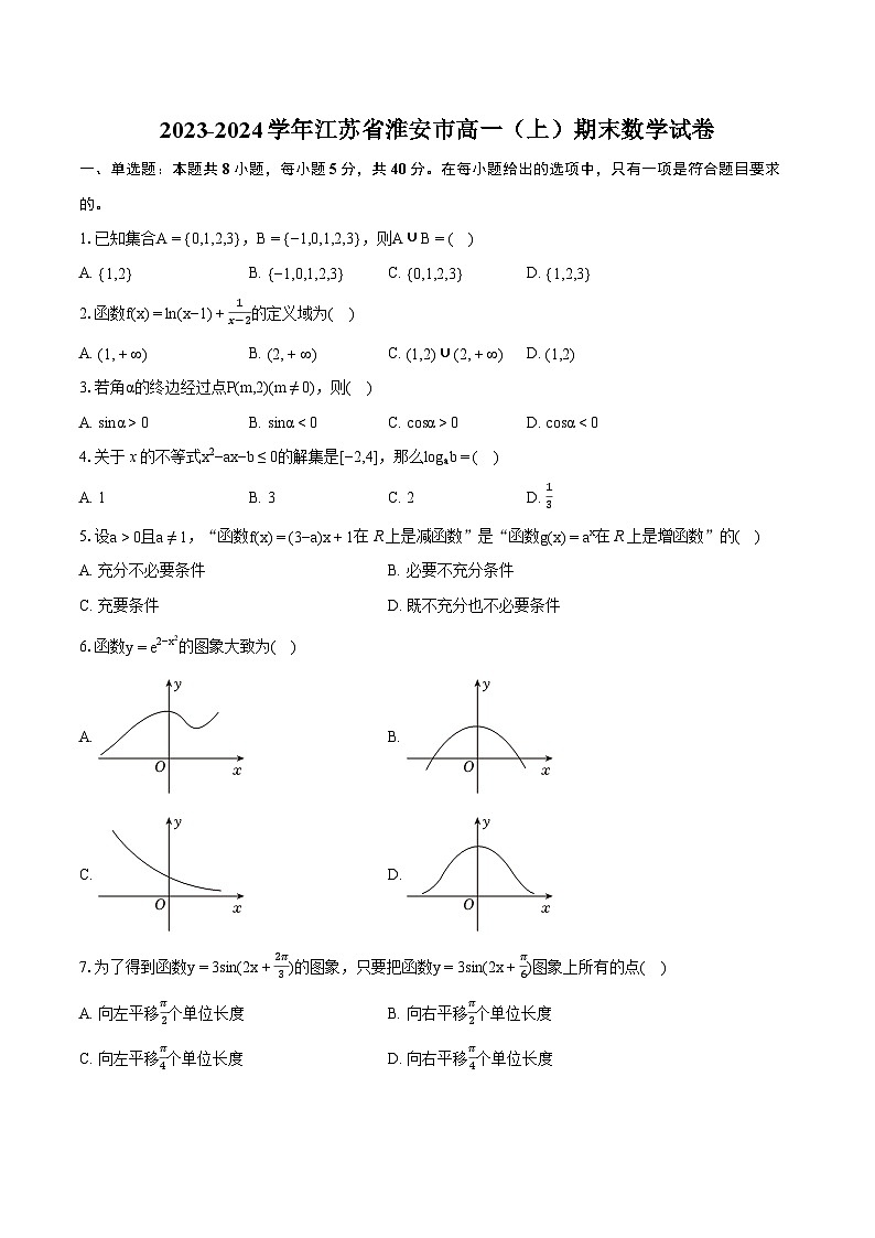 2023-2024学年江苏省淮安市高一(上)期末数学试卷(含详细答案解析)第1页