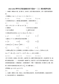 2023-2024学年江苏省盐城市阜宁县高一(上)期末数学试卷(含详细答案解析)