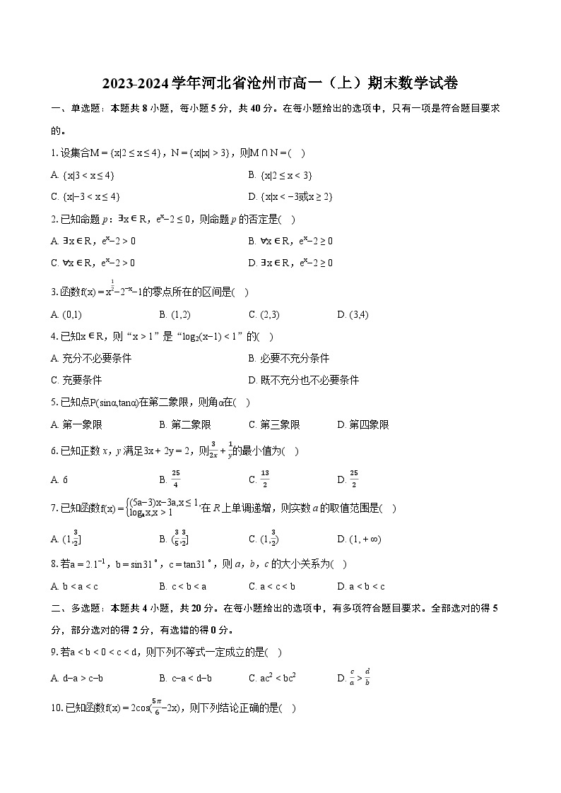 2023-2024学年河北省沧州市高一（上）期末数学试卷（含详细答案解析）01