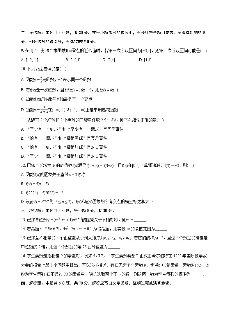 2023-2024学年辽宁省朝阳市建平实验中学高一（上）期末数学试卷（含详细答案解析）02