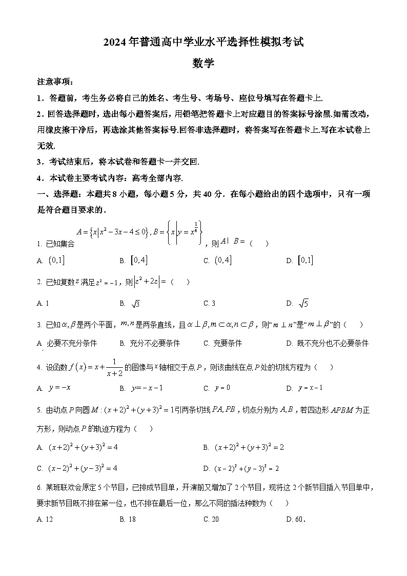 河北省邯郸市2024届高三下学期学业水平选择性模拟考试数学试题(原卷版+解析版)01