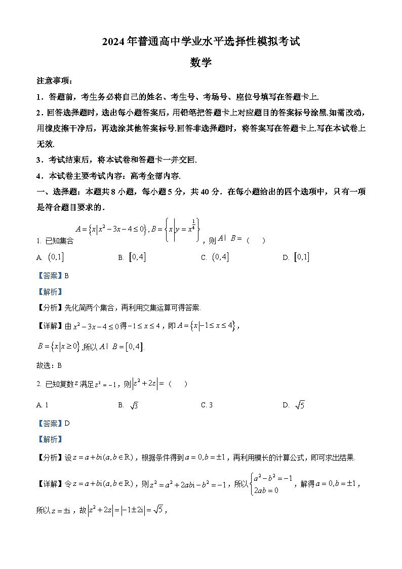 河北省邯郸市2024届高三下学期学业水平选择性模拟考试数学试题(原卷版+解析版)01