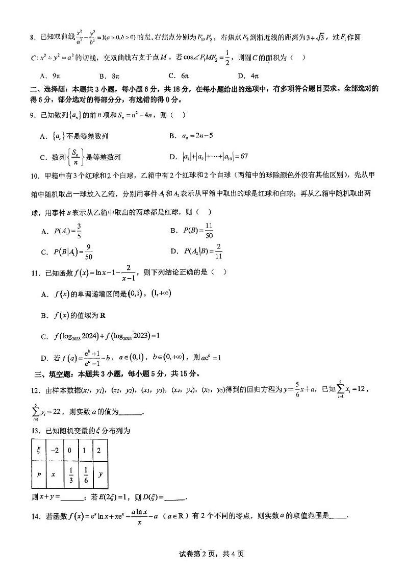 广东省深圳高级中学(集团)2023-2024学年高二下学期期中考试数学试卷02