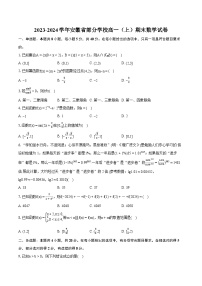 2023-2024学年安徽省部分学校高一（上）期末数学试卷(含详细答案解析)