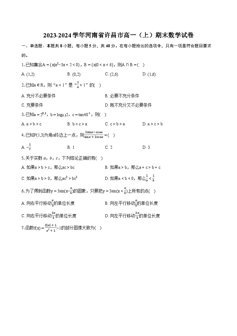 2023-2024學年河南省許昌市高一（上）期末數(shù)學試卷(含詳細答案解析)第1頁