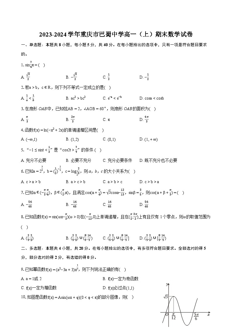 2023-2024学年重庆市巴蜀中学高一(上)期末数学试卷(含详细答案解析)第1页