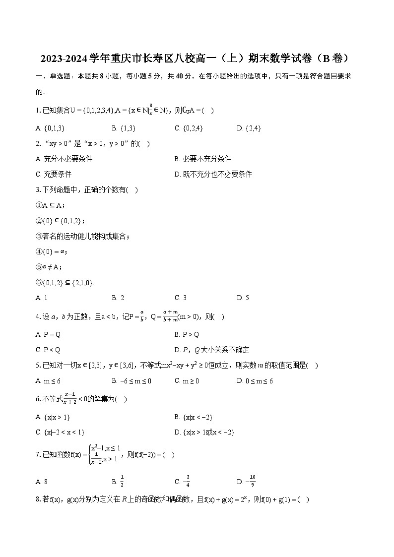 2023-2024学年重庆市长寿区八校高一(上)期末数学试卷(B卷)(含详细答案解析)第1页