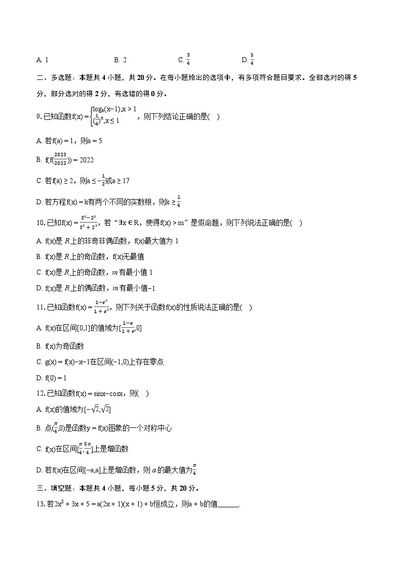 2023-2024学年重庆市长寿区八校高一(上)期末数学试卷(B卷)(含详细答案解析)第2页