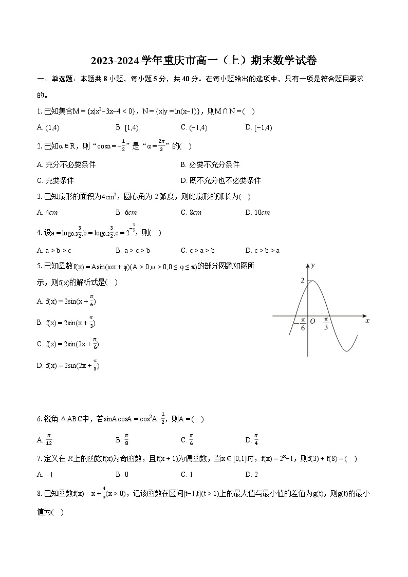 2023-2024学年重庆市高一（上）期末数学试卷（含详细答案解析）01