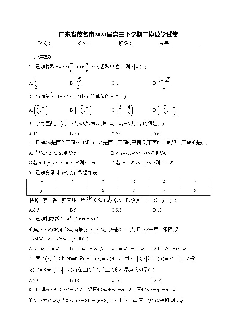 广东省茂名市2024届高三下学期二模数学试卷(含答案)01