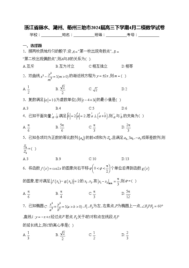 浙江省丽水、湖州、衢州三地市2024届高三下学期4月二模数学试卷(含答案)01