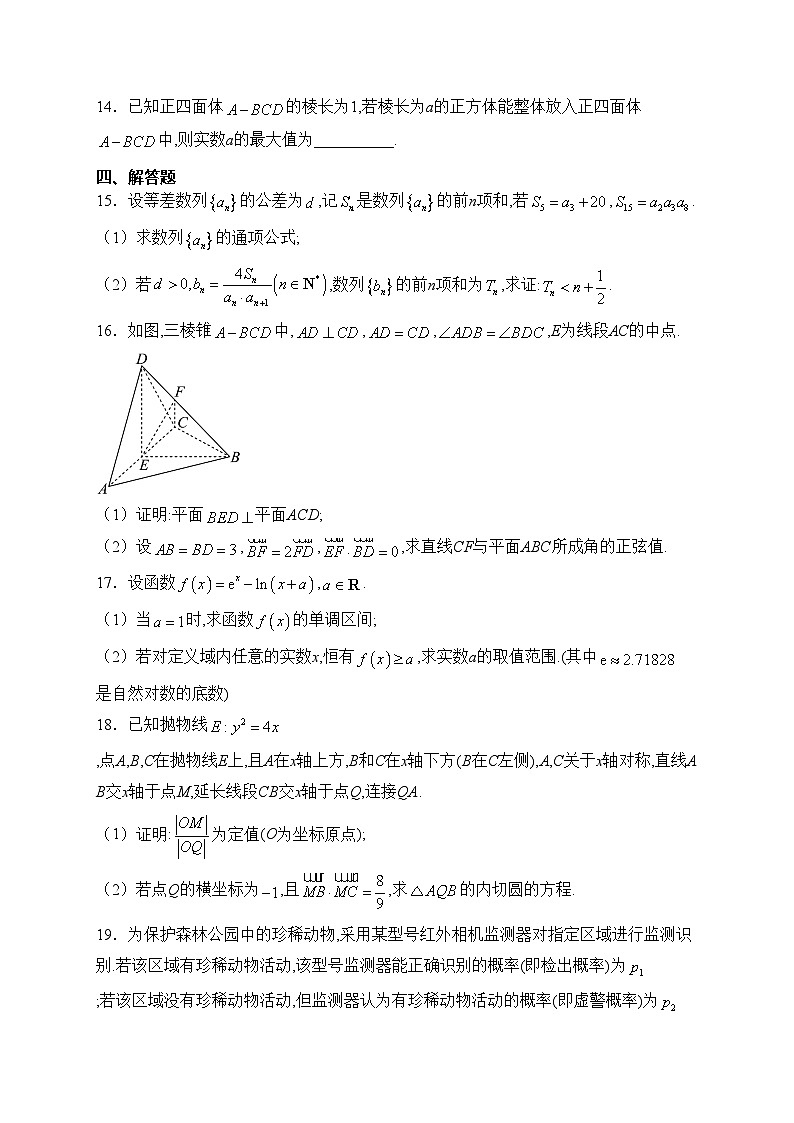 浙江省丽水、湖州、衢州三地市2024届高三下学期4月二模数学试卷(含答案)03