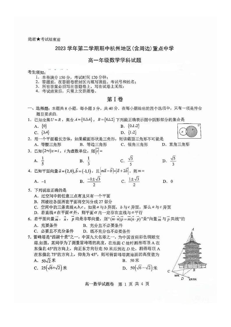 浙江省杭州市2023-2024学年部分学校高一下学期期中数学试题(PDF版含答案)第1页