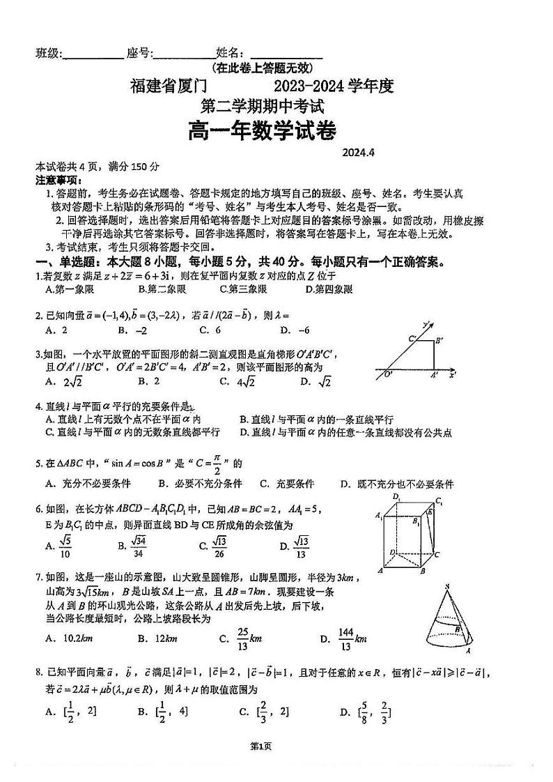 福建省厦门市第一中学2023-2024学年高一下期中考试数学试卷第1页