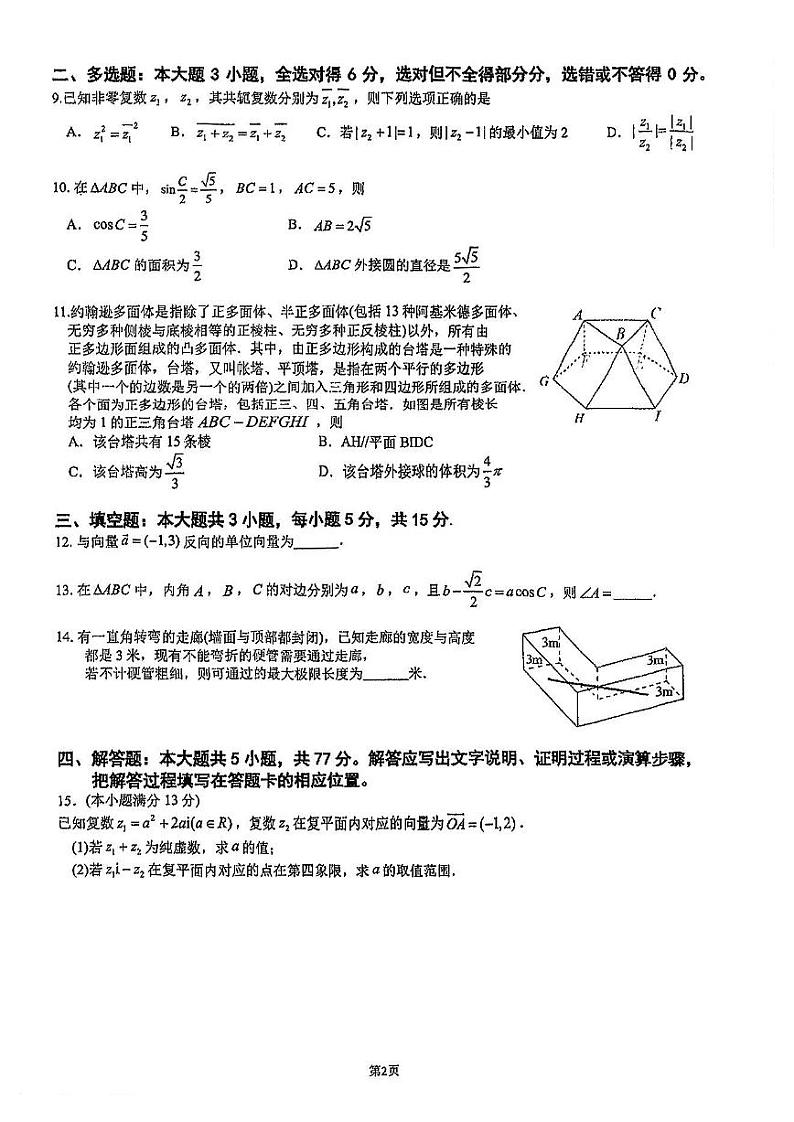 福建省厦门市第一中学2023-2024学年高一下期中考试数学试卷第2页