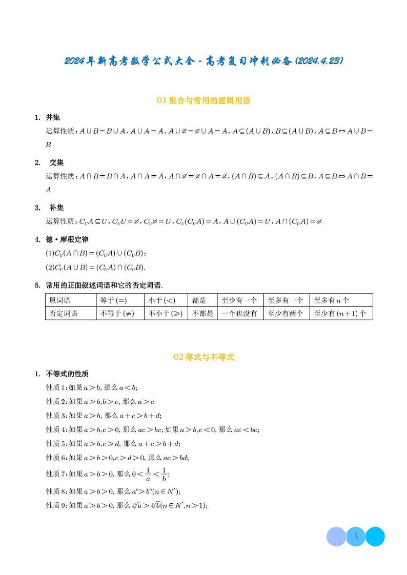 2024年新高考数学公式大全-高考复习冲刺必备01